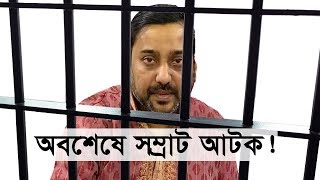 ক্যাসিনো কাণ্ডে অবশেষে যুবলীগ নেতা সম্রাট গ্রেফতার! | Jubo League leader Samrat arrested | Somoy TV