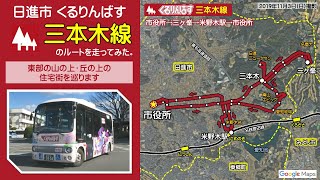 【車載】日進市くるりんばす三本木線のルートを走ってみた。【2～4倍速】