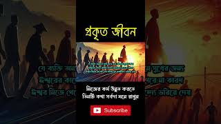 নিজের কর্ম উন্নত করতে, তিনটি কথা সর্বদা মনে রাখুন। #shorts #viralshorts #shortsvideo