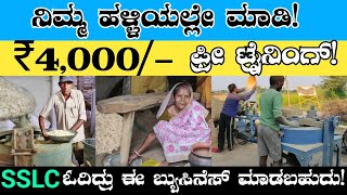 ₹4000/- Daily Fix Earning | Business Ideas In Kannada | Own Business Ideas In Kannada | #dudime