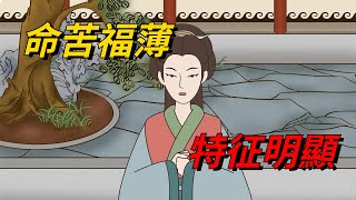 「命苦福薄，特征明顯」：命運不濟的人，有這幾個特征，勞碌奔波【凈思】#國學#俗語#福氣