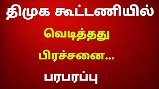 திமுக கூட்டணியில் வெடித்தது பிரச்சனை - பரபரப்பு