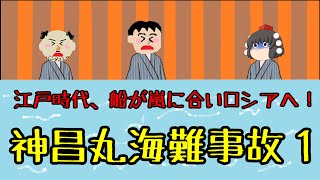 江戸時代、船が嵐に合いロシアへ！神昌丸海難事故１