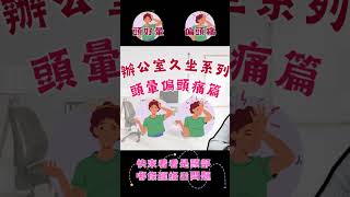 辦公室久坐系列-頭暈、偏頭痛 #shorts #上班族 #久坐 #芳療 #按摩