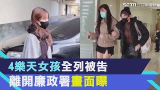 4樂天女孩全列被告！廉政署連夜問訊　不發一語快閃離開畫面曝｜三立新聞網 SETN.com