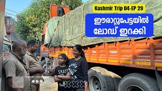 Unloaded at Erattupetta | Kashmir trip 04 | EP - 29 | Jelaja Ratheesh | Puthettu Travel Vlog |