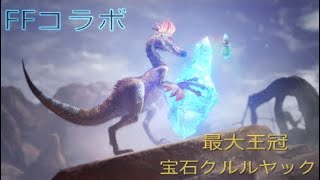 【MHW実況】FFコラボ最大王冠宝石クルルヤック