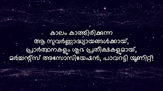 വ്യാപാരി വ്യവസായി ഏകോപന സമിതി, പാവറട്ടി യൂണിറ്റ്- ചരിത്രം,വർത്തമാനം, സ്വപ്നങ്ങൾ!-ഒരു ദൃശ്യ സഞ്ചാരം!!