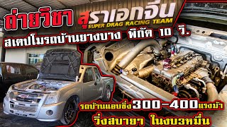 ถ่ายวิชา สเตปโมรถบ้านยางบาง พิกัด 10 วิ. สู่รถบ้านแอบซิ่ง 300 - 400 กว่าแรงม้า วิ่งสบายๆ ในงบ3หมื่น