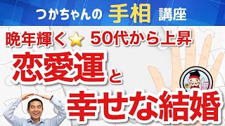 【手相占い】「晩年の幸せな結婚と輝く恋愛運！50代から上昇する手相」