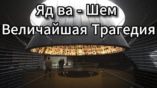 Музей Яд ва - Шем ( Yad Vashem Museum ) Eng sub