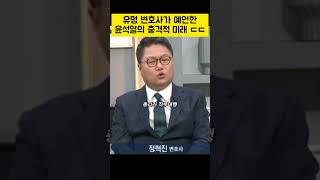 유명 변호사가 벼랑끝 윤석열에게 던진 충격적 예언 ㄷㄷ