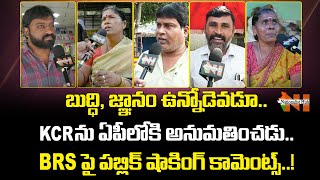 Public Reaction On BRS Party : BRS In Andhra Pradesh | CM KCR | TRS to BRS | Nationalist Hub