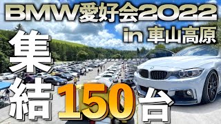 【全塗装F32 420iが凄い!!】BMW愛好会2022inビーナスライン！真夏の暑さに負けずに楽しんで来ました!!