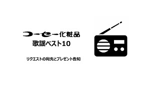 コーセー化粧品　歌謡ベスト１０　リクエストの宛先とプレゼント告知