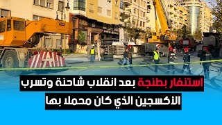 استنفار بطنجة بعد انقلاب شاحنة وتسرب الأكسجين الذي كان محملا بها