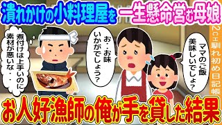 【2ch馴れ初め】 潰れかけの小料理屋を一生懸命営む母娘→漁師の俺が手を貸した結果…【ゆっくり】