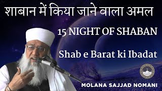 Shab e Barat Me Kiya Jane Wala Amal | Shab e Barat 2025 bayan | Molana Sajjad Nomani Sahab