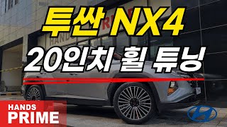 핸즈프라임 20인치 현대 투싼(NX4) 휠  튜닝 리뷰