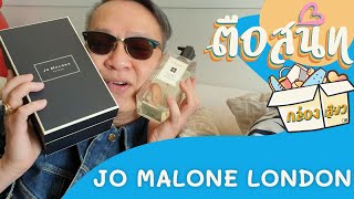 ตือสนิท กล่องเสียว : JO MALONE LONDON