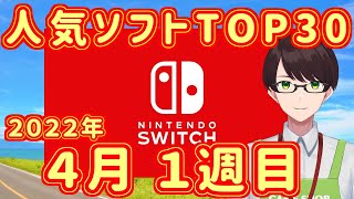 【週間スイッチソフト売上ランキングTOP30※インディータイトル含む】2022年4月1週目の人気ソフト紹介【ダウンロード】