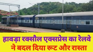 हावड़ा रक्सौल एक्सप्रेस का रेलवे ने बदला रूट || Howrah Raxaul Express || Muzaffarpur Barauni Hajipur