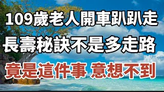 109歲老人長壽秘訣不私藏，不是多走路而是這六件事，最後一件竟被我們忽略！#中老年心語 #養老 #幸福#人生 #晚年幸福 #讀書 #佛 #為人處世