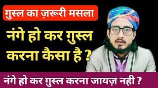 नंगे हो कर ग़ुस्ल करना कैसा है ? | nange hokar ghusl karna jayz nahi ? | mufti alam madari