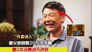 “外卖诗人”王计兵：被父亲烧毁20万字手稿，靠2本诗集逆天改命