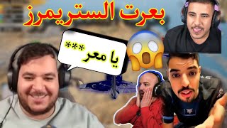 لعبت بطولة ابو غازي اقوى بطولة ستريمرز 🔥 وبعرت جميع الستريمرز 😂