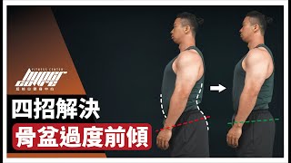 跟下背痠痛說掰掰，4 招解決骨盆過度前傾｜死蟲、鳥狗、棒式、核心運動 ft. Mike 教練