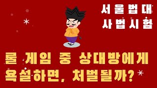 *놀부변호사* 임대차 명예훼손 전문변호사 롤 게임 중 상대방에게 욕설하면 처벌될까?