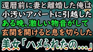 【感動する話】60歳の還暦前に長年連れ添った妻から離婚を言い渡された俺。 安アパートに引越し孤独な生活をしていたある日、玄関前で物音が…。ドアを開けると憔悴した女性がうずくまり「助けて…」【