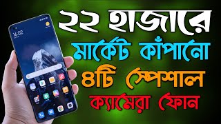 ২২ হাজার টাকা মধ্যে মার্কেট কাঁপানো স্পেশাল ৪টি ক্যামেরা ফোন। top 4 Best Camera smartphone under 22k