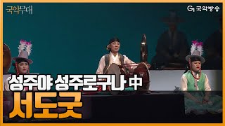 [국악무대] 국립국악원 서초30년 - 성주야 성주로구나 中 서도굿