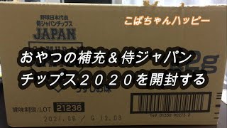 おやつの補充も兼ねて♪侍ジャパンチップス２０２０を１ＢＯＸ開封したらヤバかった！