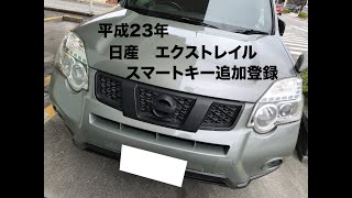 沖縄車の合鍵屋出張日産エクストレイルDNT31スマートキー追加登録紛失