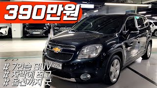 올란도~ 390만원!👑👑 차박하기 좋은 가성비 7인승 SUV 중고차