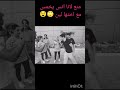 لانا ما تخلي انس يمسك ايد لين 🤭🤭 #youtube #اكسبلور