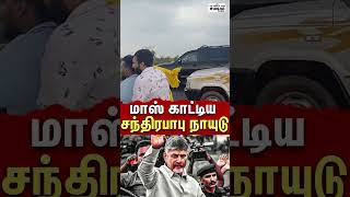 கைது செய்யப்பட்ட பின்பும் கம்பீரமாக சென்ற சந்திரபாபு நாயுடு | Chandira babu Naidu |