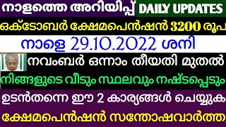 സന്തോഷ വാർത്ത ഒക്ടോബർ മാസം ക്ഷേമപെൻഷൻ 3200 രൂപ. നവംബർ 1 മുതൽ നിങ്ങളുടെ ഭൂമിയും വീടും നഷ്ടപ്പെടും.