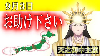 【９月３日】アメノミナカヌシ様、お助けいただきまして、ありがとうございます