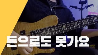 [찬찬 베이스] 돈으로도 못가요ㅣBASS