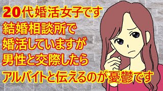 【婚活　痛女】20代婚活女子さん。結婚相談所で婚活してるみたいですが仕事はアルバイトみたい。「女性はプロフィールに雇用形態は書かなくてもいいのですが、男性と交際になってアルバイトと伝えるのが憂鬱です」