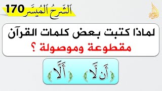 باب المقطوع والموصول 01 || ما عدد الكلمات المقطوعة والموصولة في القرآن الكريم؟