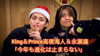 King＆Prince 高橋海人＆永瀬廉「今年も進化は止まらない」ファンに予告と珍指令／前編