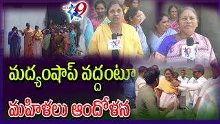 STAR9 LIVE :  వాసిలి  లో మద్యంషాప్ వద్దంటూ మహిళలు ఆందోళన