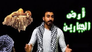 أرض الجبارين | تاريخ القدس وفلسطين       #الخميائي