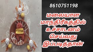 மலையாள மாந்திரீகத்தில் உச்சாடனம் செய்வது இப்படித்தான்