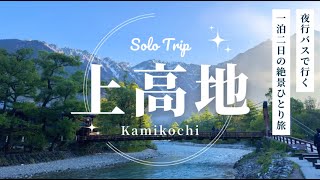 【高速バスで行く】上高地ひとり旅1泊2日【絶景】